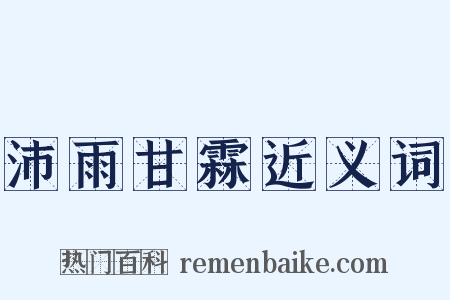 沛雨甘霖近义词是什么意思的图片